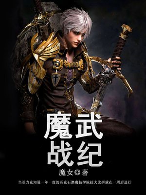 cover image of 魔武战纪